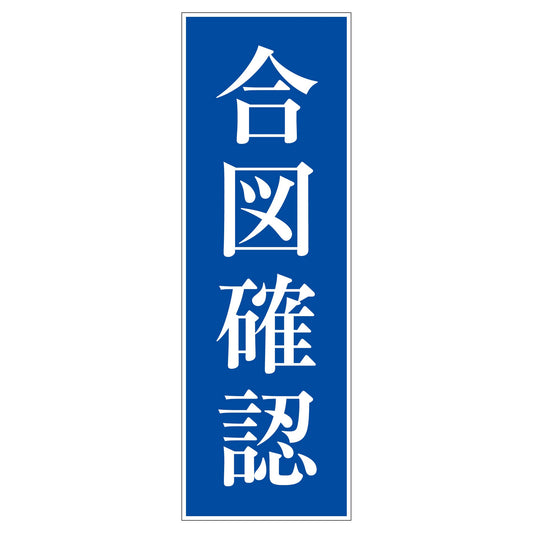 一般安全標識　Ｇ－１０４　合図確認