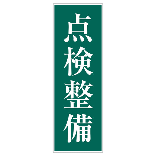 一般安全標識　Ｇ－Ｓ１０８　点検設備