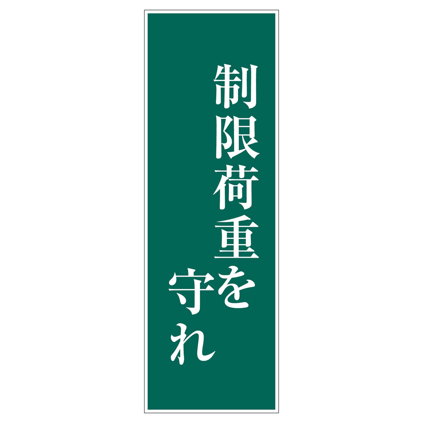 一般安全標識　Ｇ－１０９　制限荷重を守れ