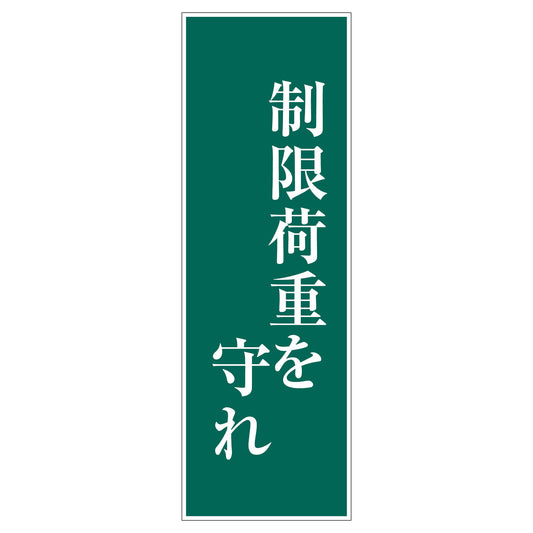 一般安全標識　Ｇ－Ｓ１０９　制限荷重を守れ