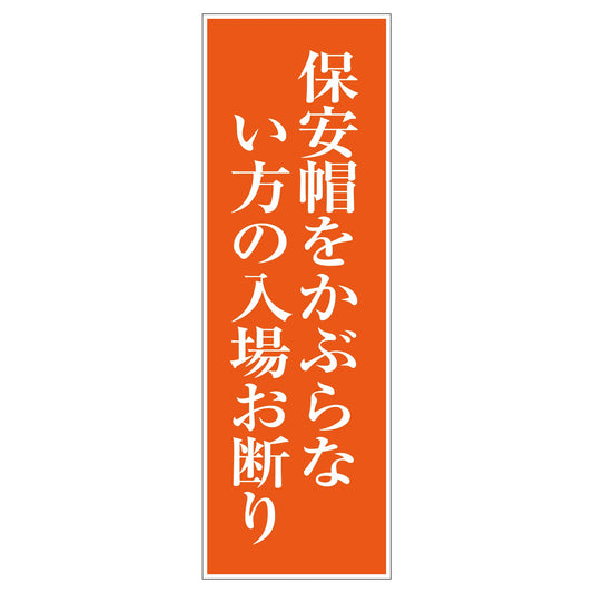 一般安全標識　Ｇ－Ｓ１１２　保安帽をかぶらない方の入場お断り