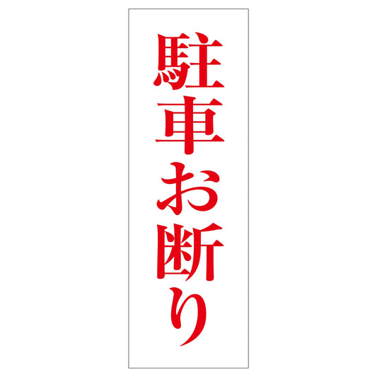 一般安全標識　Ｇ－１１３　駐車お断り