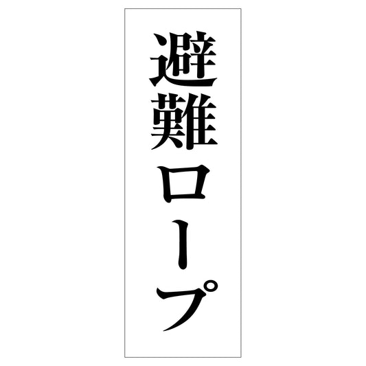 一般安全標識　Ｇ－Ｓ１１８　避難ロープ