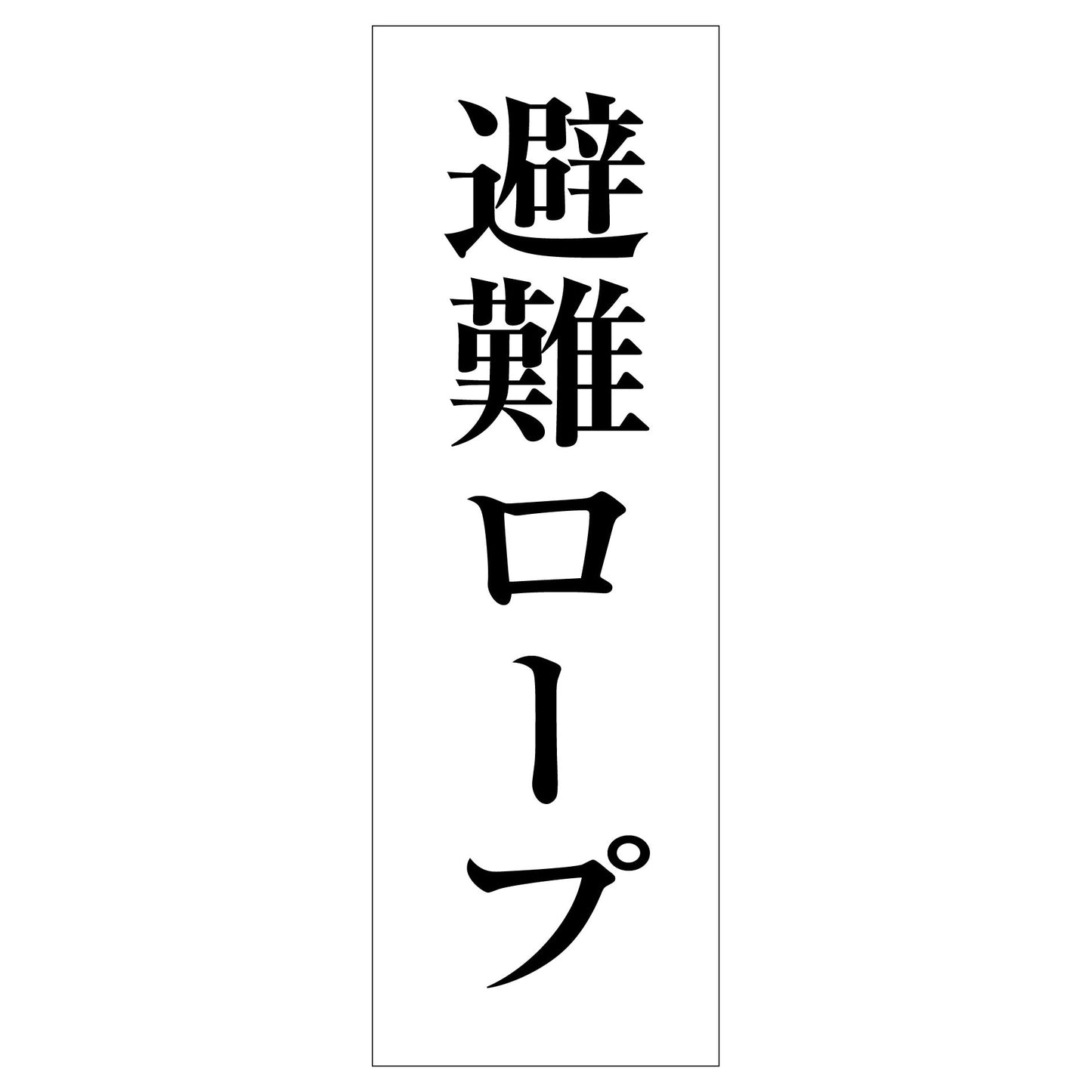 一般安全標識　Ｇ－１１８　避難ロープ