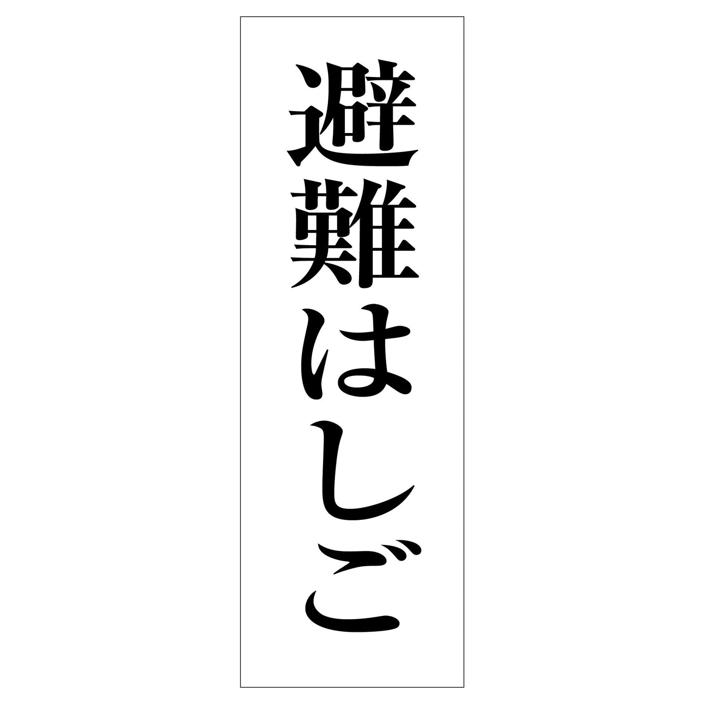 一般安全標識　Ｇ－１１９　避難はしご