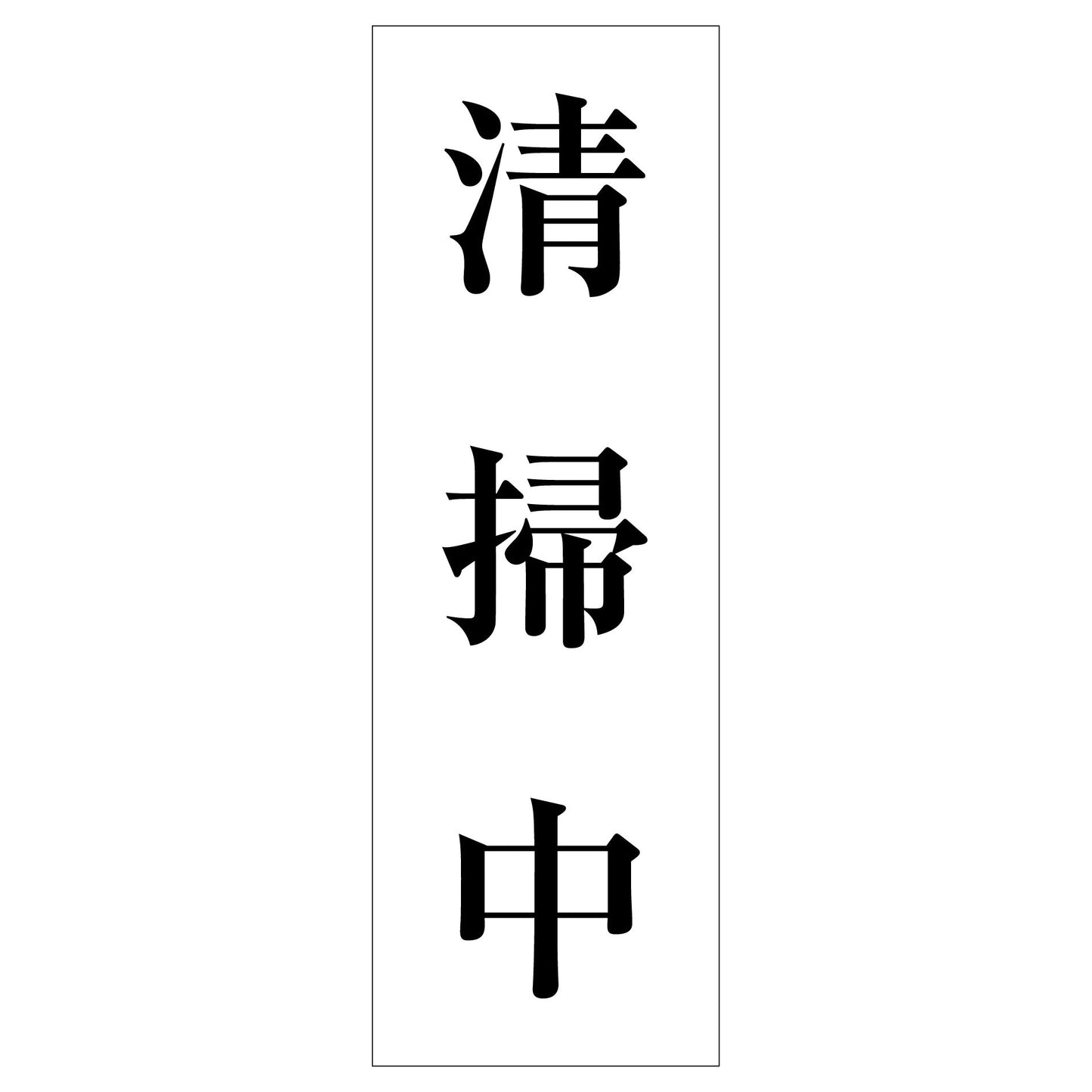 一般安全標識　Ｇ－１２１　清掃中