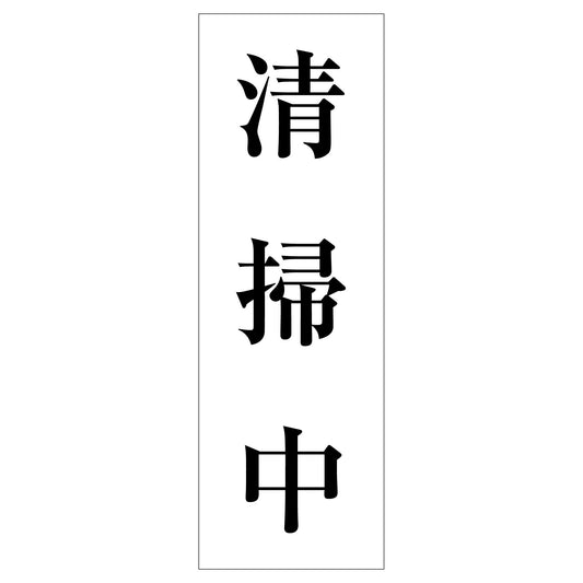 一般安全標識　Ｇ－１２１　清掃中