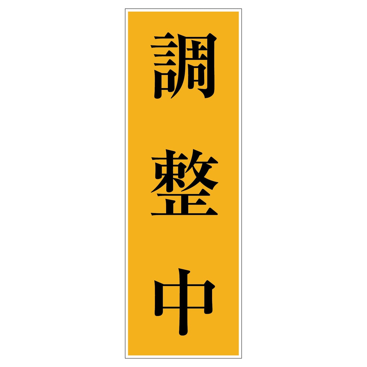 一般安全標識　Ｇ－１２２　調整中