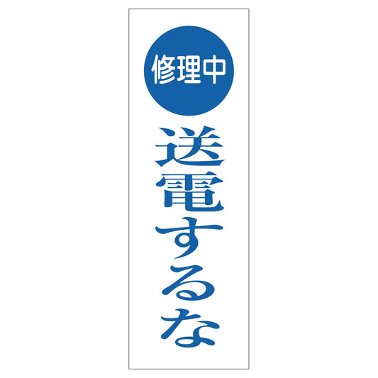 一般安全標識　Ｇ－Ｍ１２４　修理中送電するな