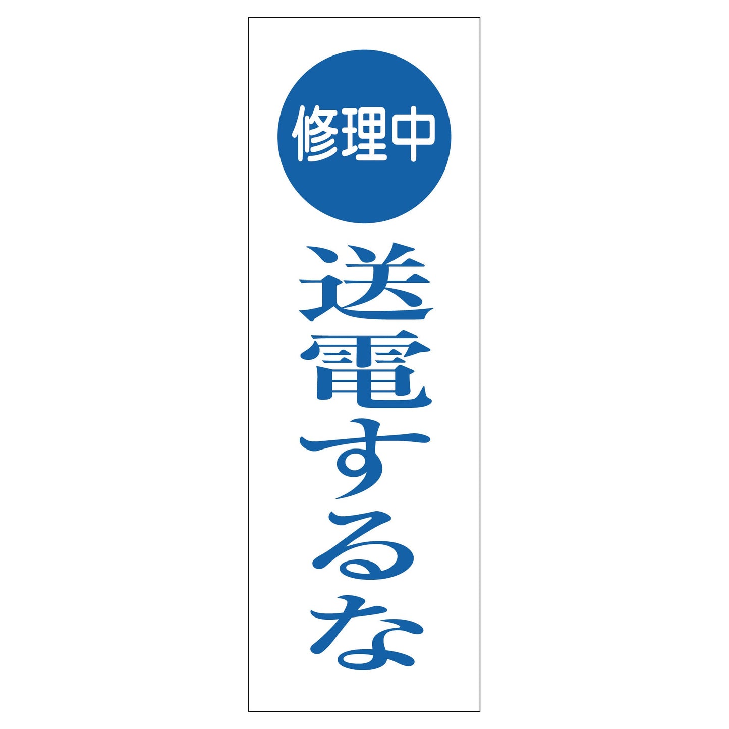 一般安全標識　Ｇ－Ｓ１２４　修理中送電するな