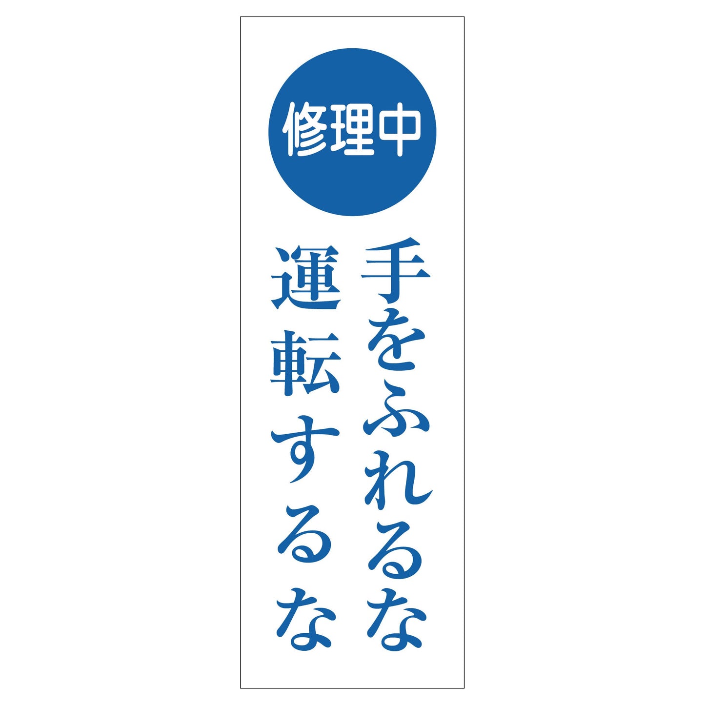 一般安全標識　Ｇ－１２５　修理中手を触れるな運転するな