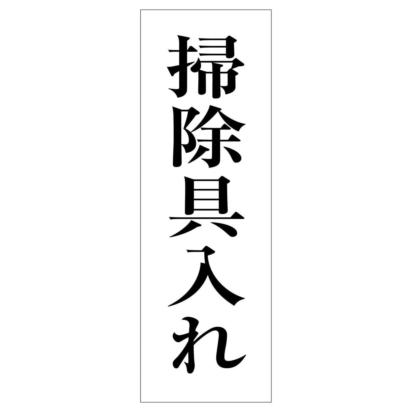 一般安全標識　Ｇ－１２８　掃除具入れ