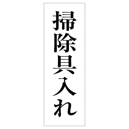 一般安全標識　Ｇ－１２８　掃除具入れ