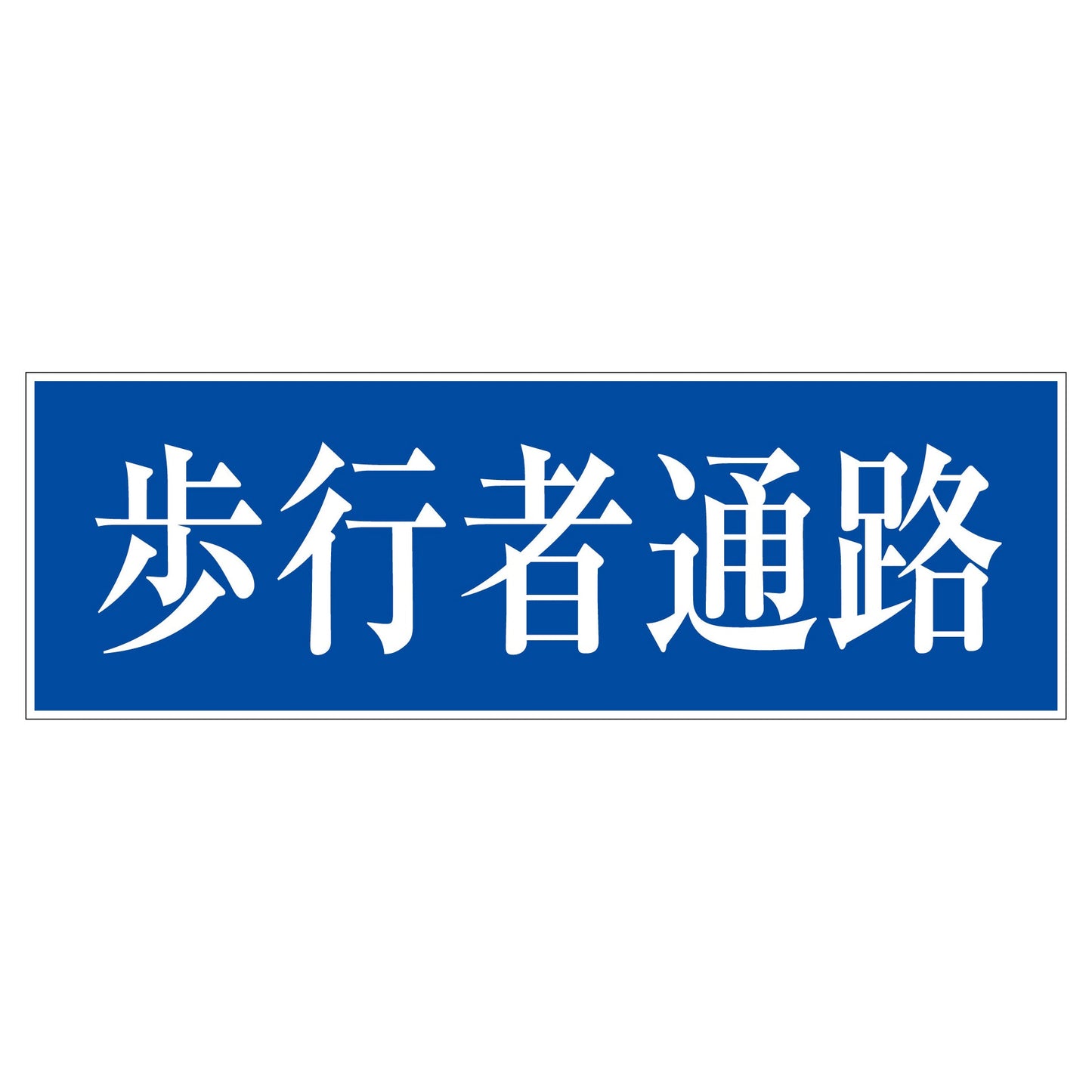 一般安全標識　Ｇ－１３２　歩行者通路