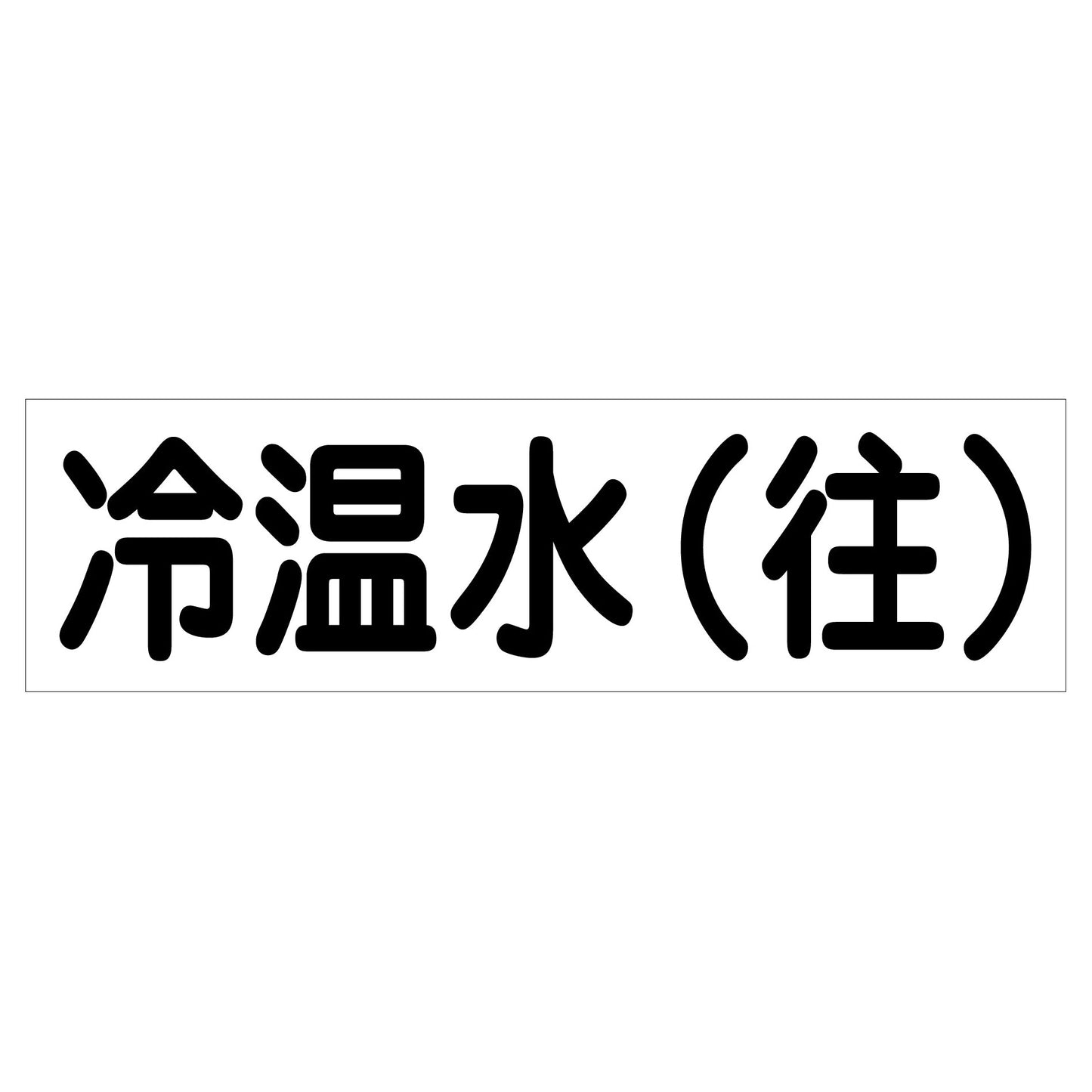 配管識別ステッカー　ＨＡＩ－１０Ｙ