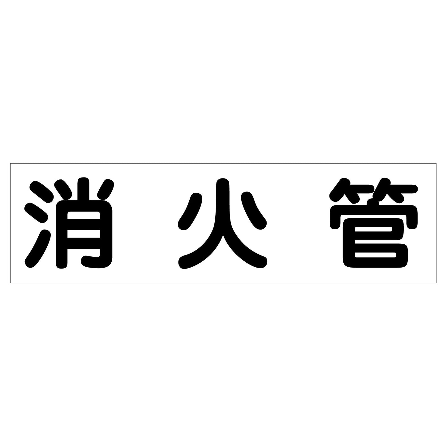 配管識別ステッカー　ＨＡＩ－１２Ｙ