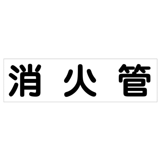 配管識別ステッカー　ＨＡＩ－１２Ｙ