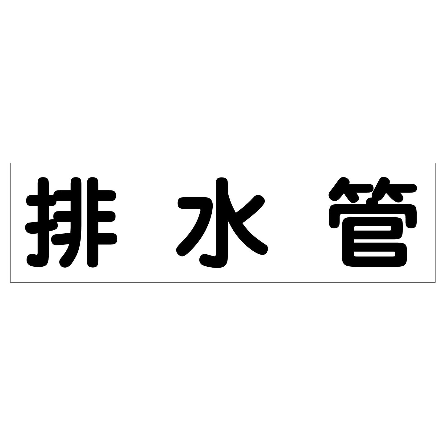 配管識別ステッカー　ＨＡＩ－１４Ｙ