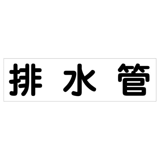 配管識別ステッカー　ＨＡＩ－１４Ｙ