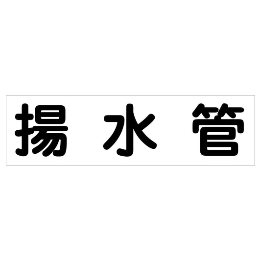 配管識別ステッカー　ＨＡＩ－１６Ｙ