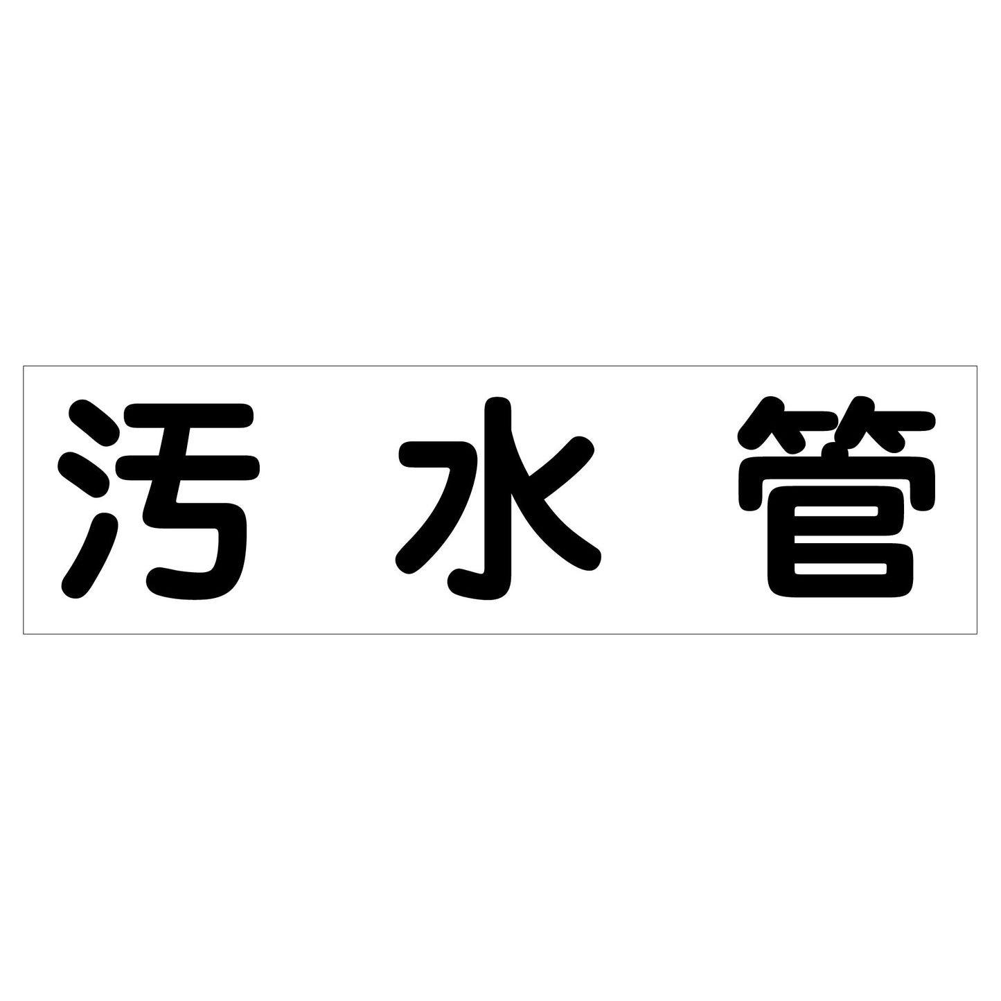 配管識別ステッカー　ＨＡＩ－１７Ｙ