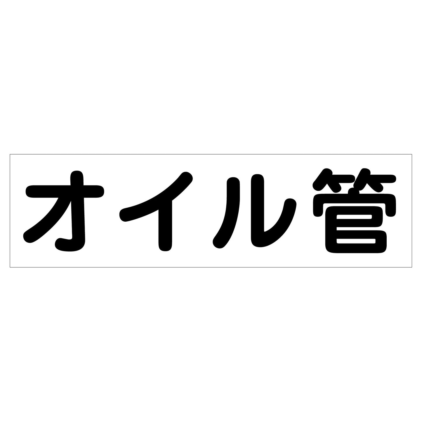 配管識別ステッカー　ＨＡＩ－１９Ｙ