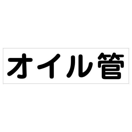 配管識別ステッカー　ＨＡＩ－１９Ｙ