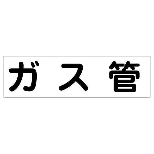 配管識別ステッカー　ＨＡＩ－２２Ｙ