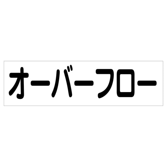 配管識別ステッカー　ＨＡＩ－２６Ｙ