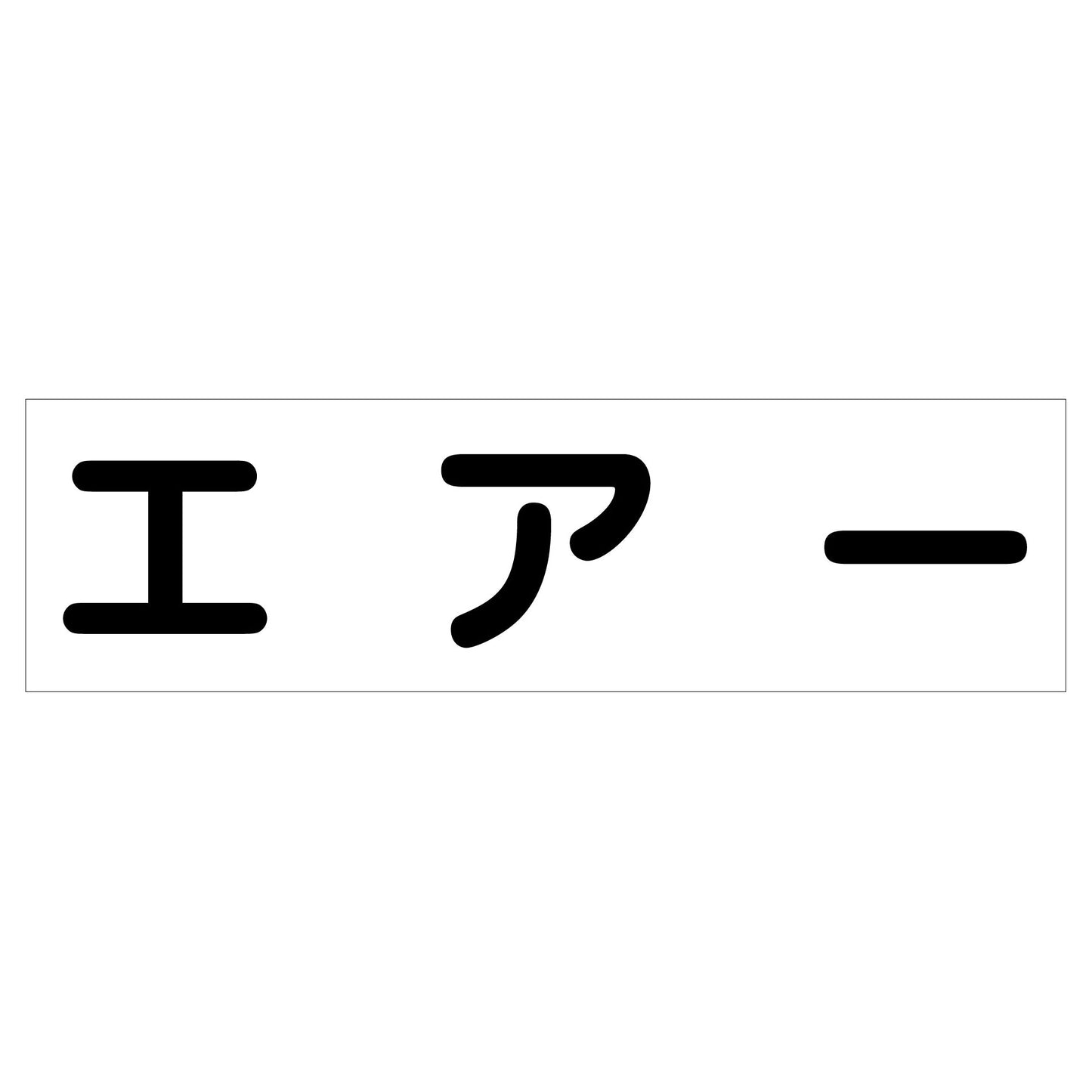 配管識別ステッカー　ＨＡＩ－２８Ｙ