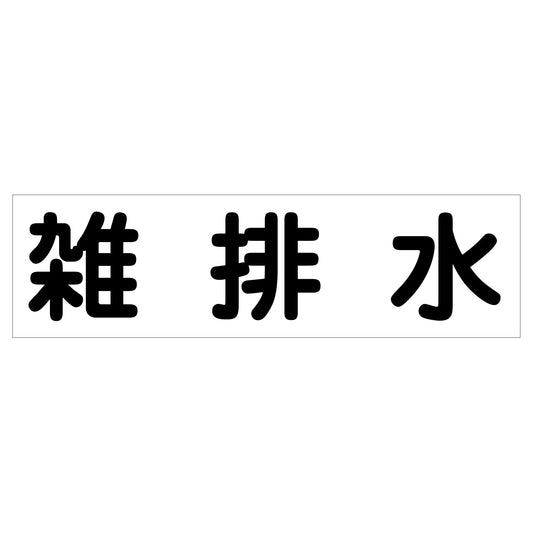 配管識別ステッカー　ＨＡＩ－３０Ｙ