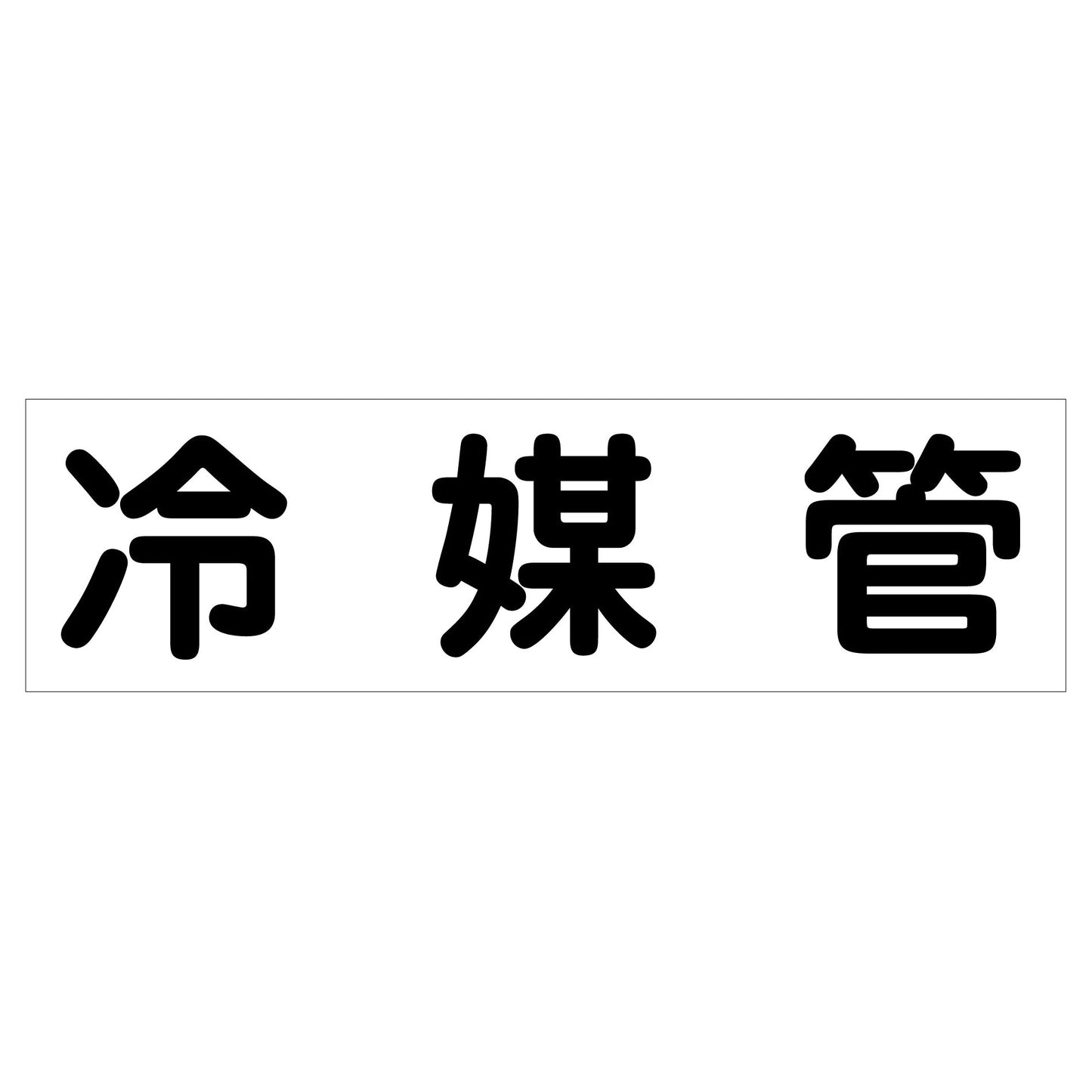 配管識別ステッカー　ＨＡＩ－３１Ｙ