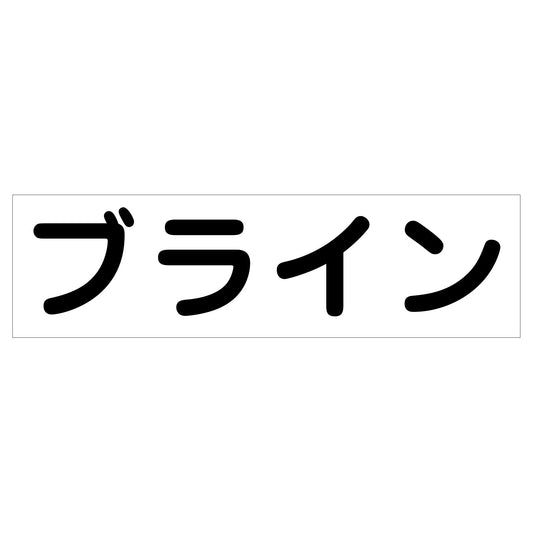 配管識別ステッカー　ＨＡＩ－３２Ｙ