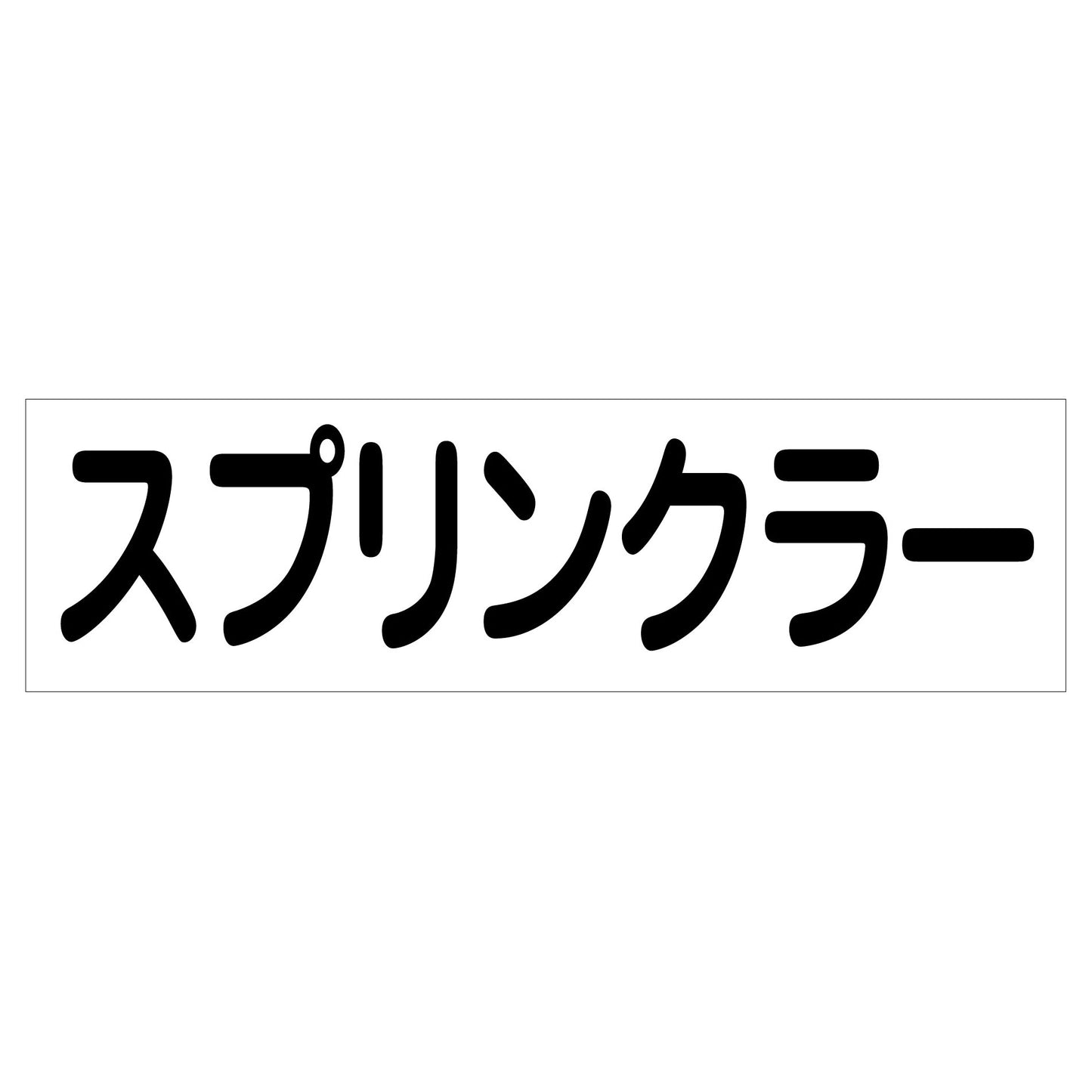 配管識別ステッカー　ＨＡＩ－３３Ｙ