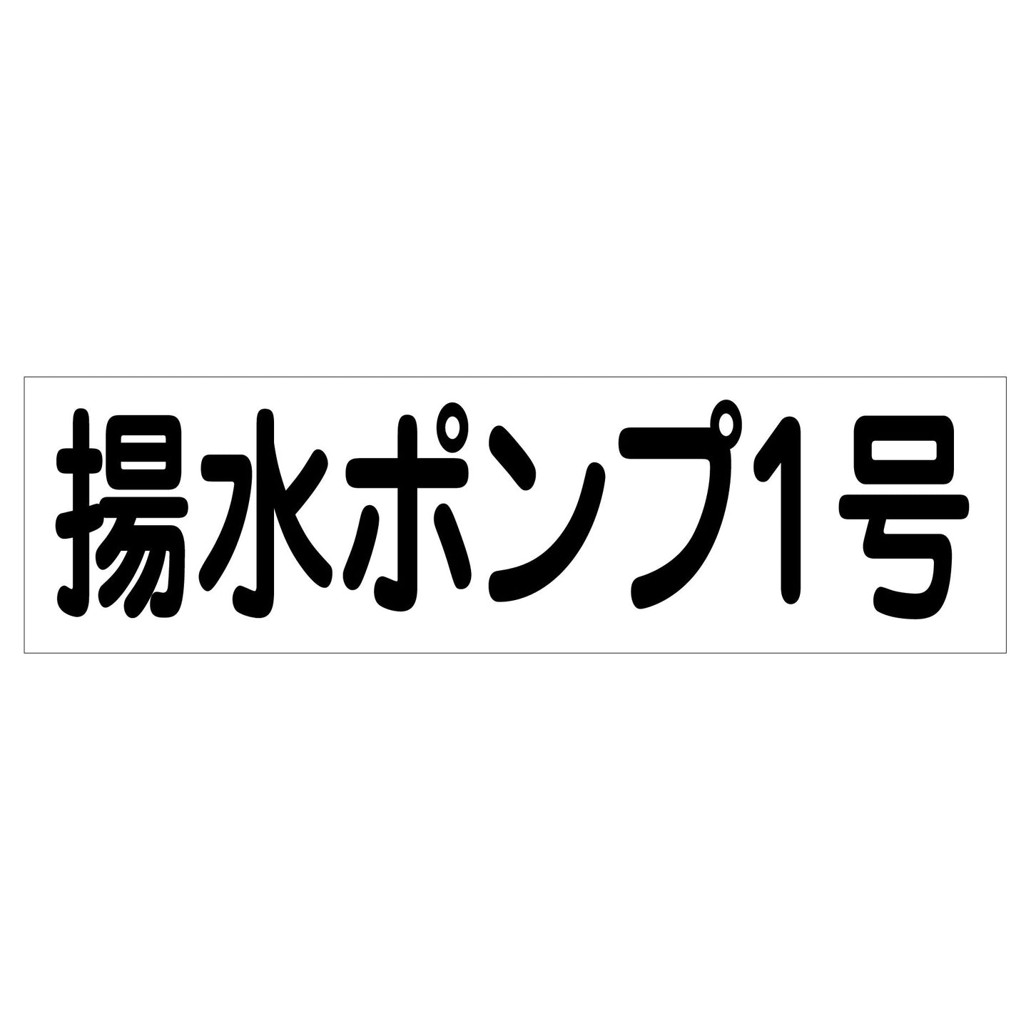 配管識別ステッカー　ＨＡＩ－３５Ｙ