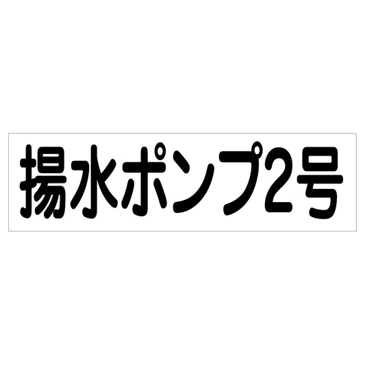 配管識別ステッカー　ＨＡＩ－３６Ｙ