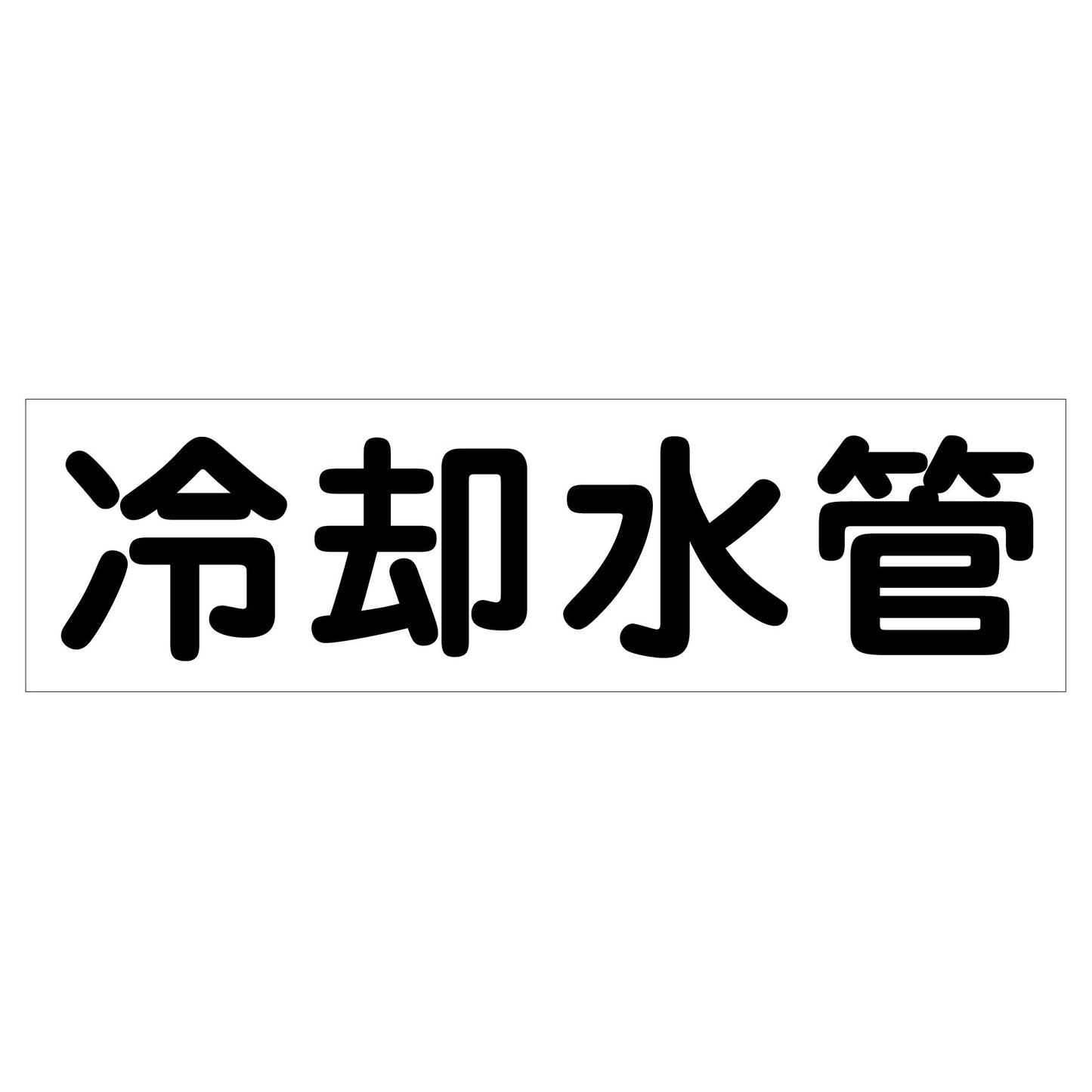 配管識別ステッカー　ＨＡＩ－３７Ｙ