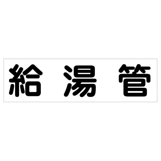 配管識別ステッカー　ＨＡＩ－３８Ｙ