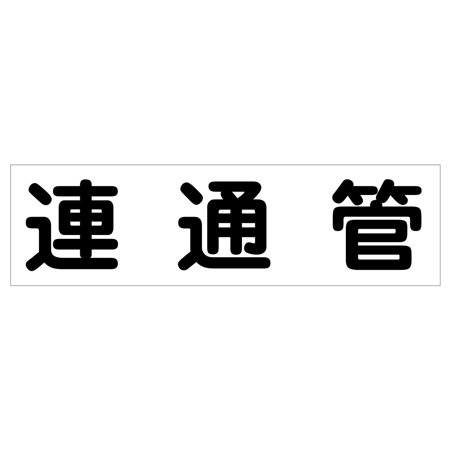 配管識別ステッカー　ＨＡＩ－４０Ｙ