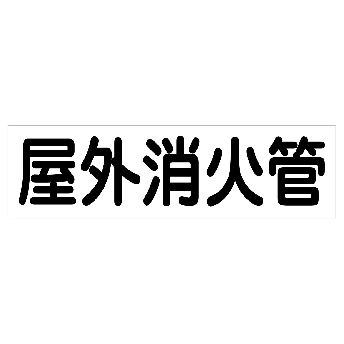 配管識別ステッカー　ＨＡＩ－４２Ｙ