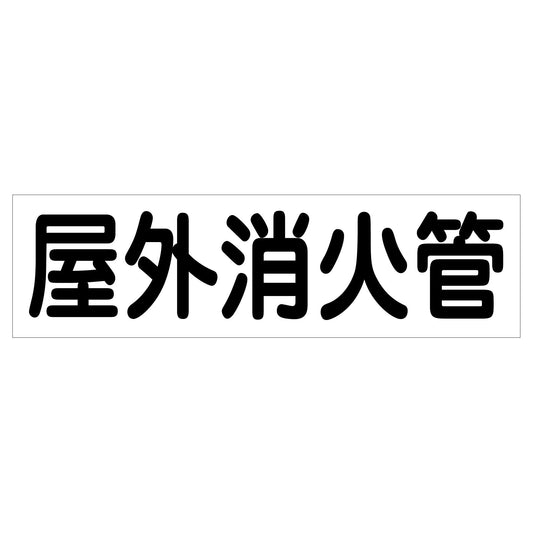 配管識別ステッカー　ＨＡＩ－４２Ｙ