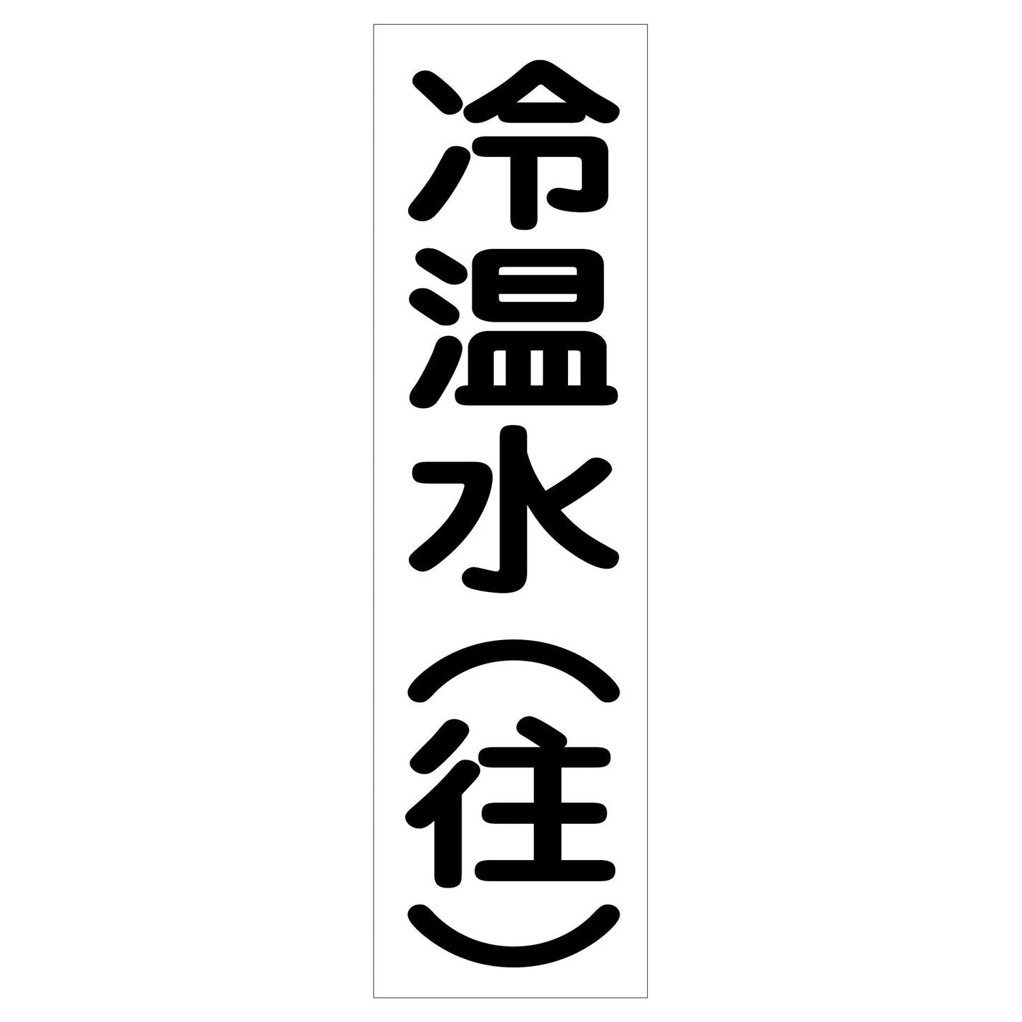 配管識別ステッカー　ＨＡＩ－１０Ｔ