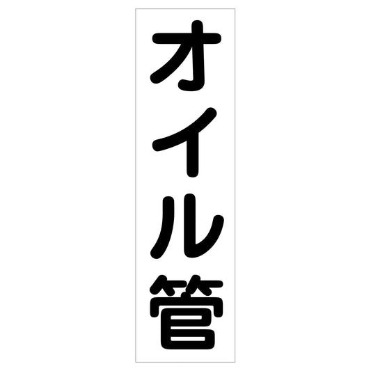 配管識別ステッカー　ＨＡＩ－１９Ｔ