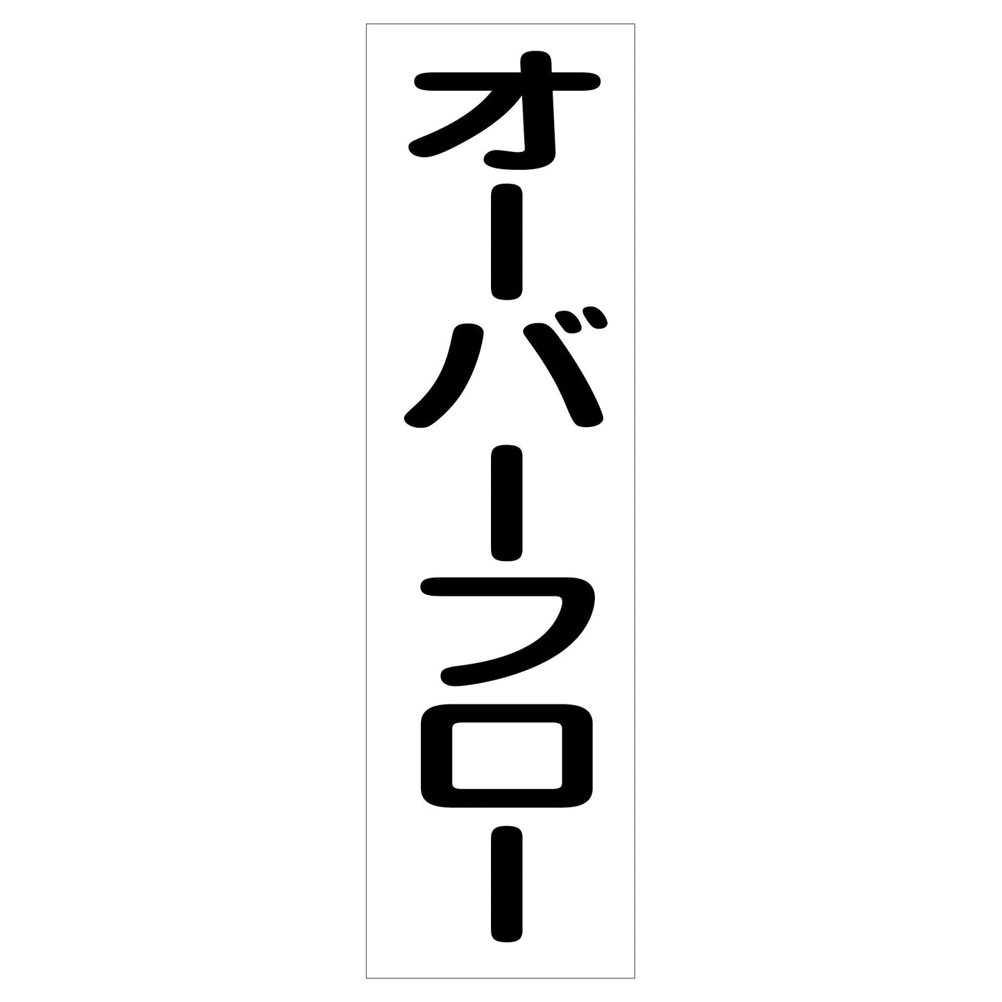 配管識別ステッカー　ＨＡＩ－２６Ｔ