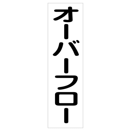 配管識別ステッカー　ＨＡＩ－２６Ｔ