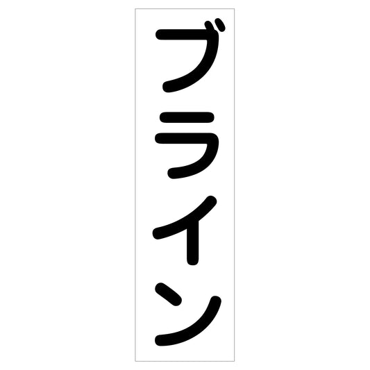 配管識別ステッカー　ＨＡＩ－３２Ｔ