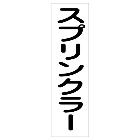 配管識別ステッカー　ＨＡＩ－３３Ｔ