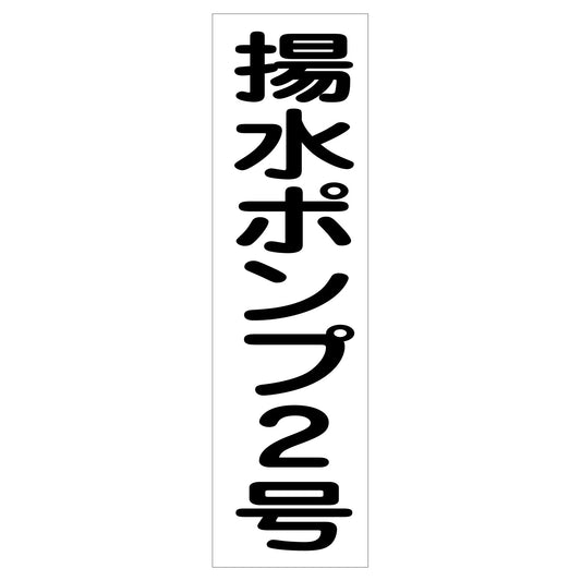 配管識別ステッカー　ＨＡＩ－３６Ｔ