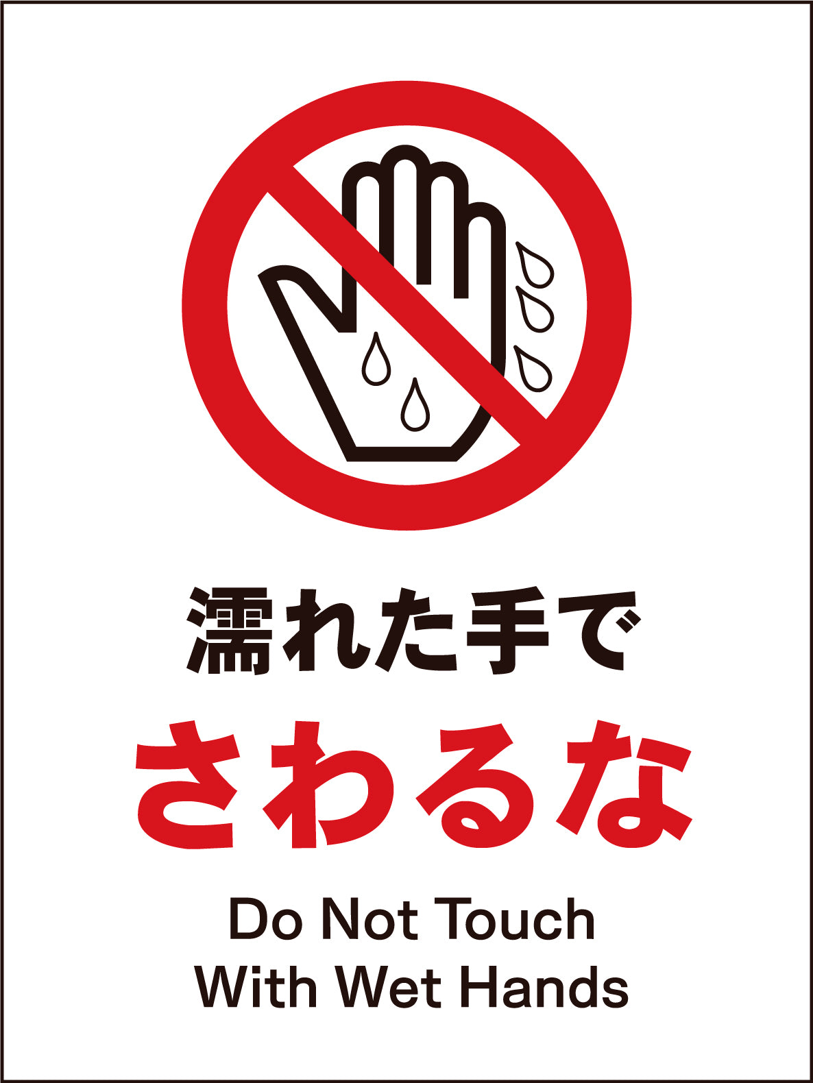 ＪＩＳ　禁止標識　タテ　ＪＨＡ－０９Ｍ　濡れた手でさわるな