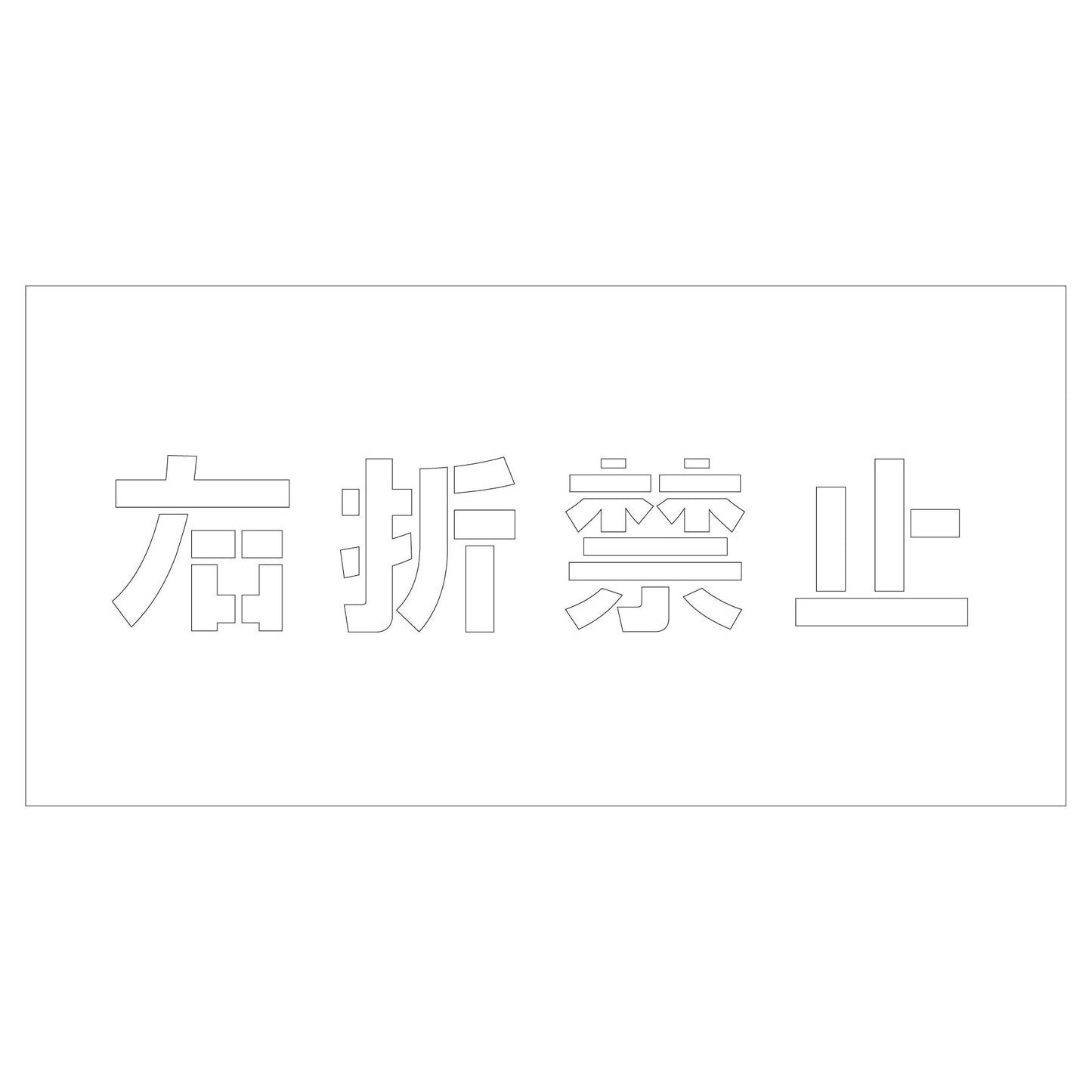 吹付けプレート　右折禁止　文字高Ｈ１００ｍｍ横型